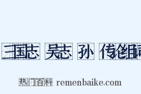 三国志·吴志·孙晧传论组词是什么意思的图片